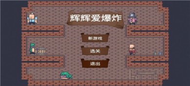 辉辉爱爆炸游戏