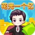 花光10个亿游戏