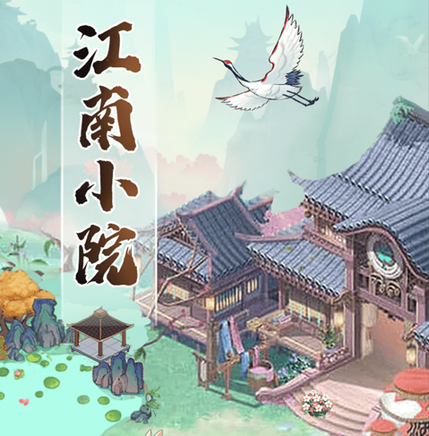 江南小院红包版下载-江南小院下载v1.1.0