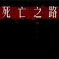 死亡之路2正式版最新版