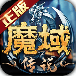 魔域传说手游官网