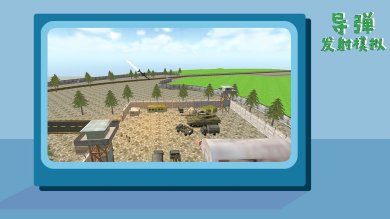 导弹模拟发射游戏安卓版下载-导弹发射模拟下载手机版中文v1.0