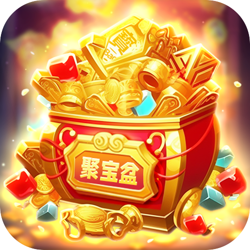 点消聚宝盆经典红包版安卓