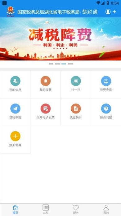 楚税通app官方下载-楚税通下载v7.0.0