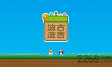 波古波古苹果版下载-波古波古下载v1.0.232