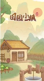 田园小镇红包版下载-田园小镇红包版安卓下载v1.0.0.0