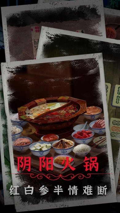 阴阳锅2同心劫下载-阴阳锅2同心劫游戏攻略全部v1.3