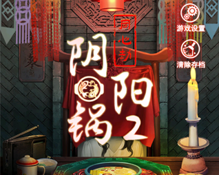 阴阳锅2同心劫下载-阴阳锅2同心劫游戏攻略全部v1.3