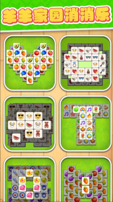 羊羊家园消消乐下载-羊羊家园消消乐最新版下载v1.1