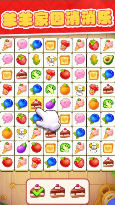 羊羊家园消消乐最新版