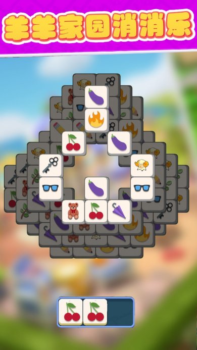 羊羊家园消消乐最新版