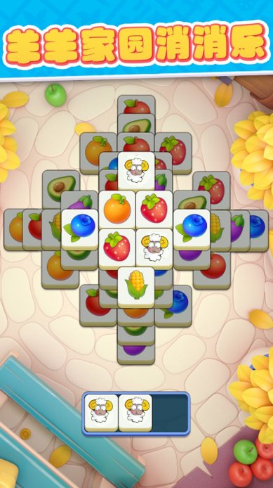 羊羊家园消消乐最新版