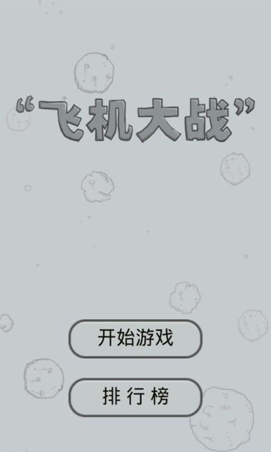 经典飞机大战单机版下载-经典飞机大战手机版游戏下载v8.8.9