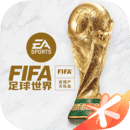 fifa足球世界体验服下载安卓2023