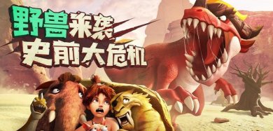 最后的原始人手游官网下载-最后的原始人官方正版下载v1.1.23