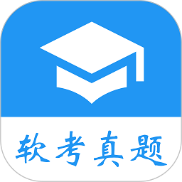 软考真题下载-软考真题中文版下载v2023.05.20