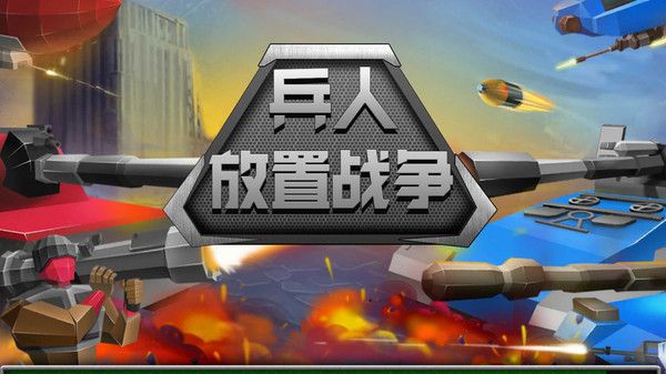 兵人放置战争安卓版下载-兵人放置战争同款游戏下载v189.1.1.3018