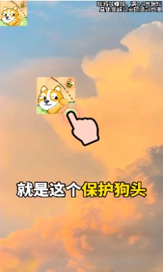 保护狗头下载安装-保护狗头正版游戏v1.1.2