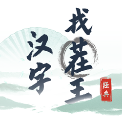 汉字找茬王下载免费版