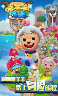 喜羊羊快跑中文免费版