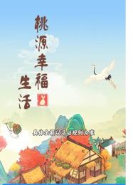 桃源幸福生活下载-桃源幸福生活安卓版下载v1.0.1