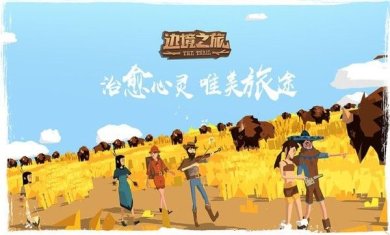 边境之旅安卓国际服下载-边境之旅下载v4.2.0