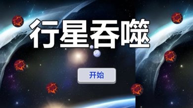 行星吞噬下载安卓手机版免费