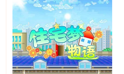 住宅梦物语下载官方-住宅梦物语最新版下载2023v1.04