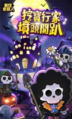 疯狂骨头人手游下载-疯狂骨头人免费安卓版下载v1.0.568