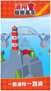 滑翔极限高手下载-滑翔极限高手极速版下载v2.0.1