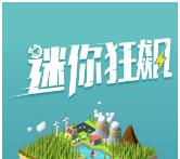 迷你狂飙下载-迷你狂飙金币版安卓下载v2.0.1