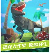 变异恐龙下载-变异恐龙最新版安卓下载v1.2.1