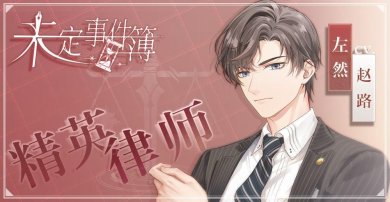 未定事件簿官方版下载-未定事件簿最新版下载v1.9.1