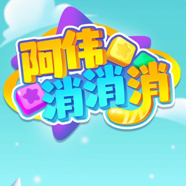 阿伟消消消官方正版下载-阿伟消消消下载v1.0.1
