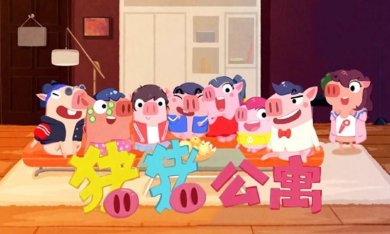 猪猪公寓正版下载-猪猪公寓官网下载v2.4.0