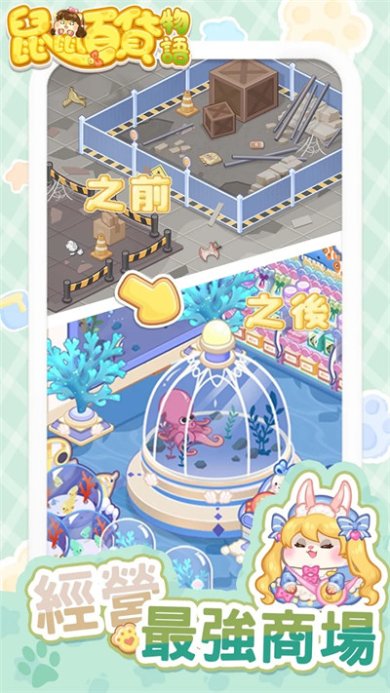 鼠鼠百货物语下载安装下载-鼠鼠百货物语安卓免费版下载v2.1.0