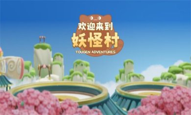 欢迎来到妖怪村下载-欢迎来到妖怪村官方版下载v0.0.6