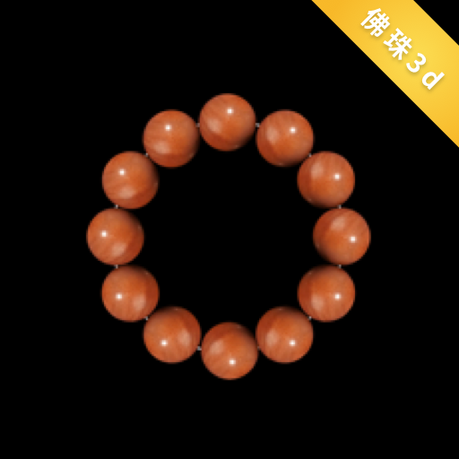 3d盘佛珠绕指柔官方版