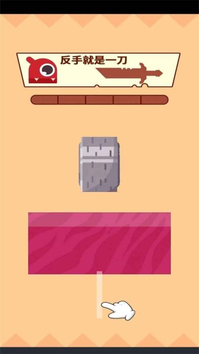 反手就是一刀最新版