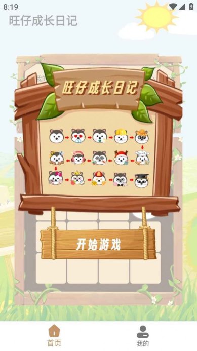 旺仔成长日记最新版