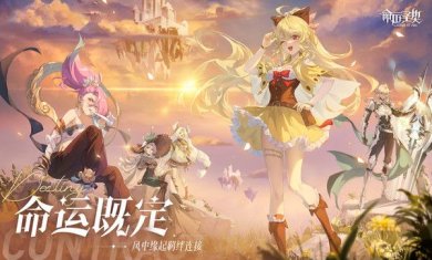 命运圣契官网下载-命运圣契手游官网下载v0.81.071834