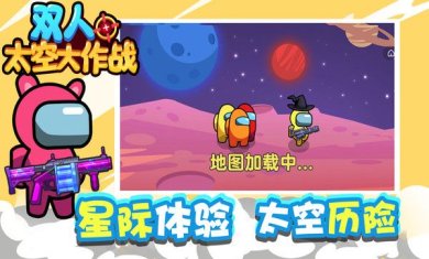 双人太空大作战游戏下载-双人太空大作战下载v1.0.2