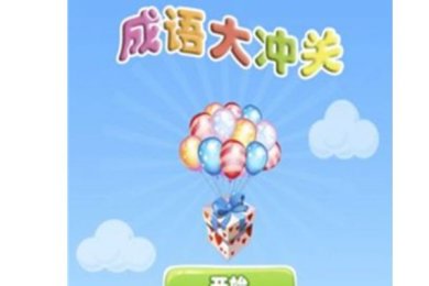 成语大冲关下载-成语大冲关最新版下载v1.0.02