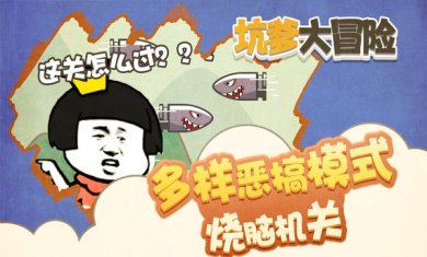 坑爹大冒险小游戏下载-坑爹大冒险下载v1.0.4