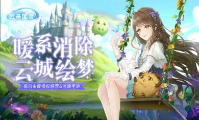 云朵国度官网下载-云朵国度台服下载v1.0.517