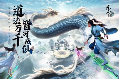 凡人修仙传人界篇手游正式版-凡人修仙传人界篇手游下载最新版V1.12.277505