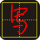 手写字模拟器app