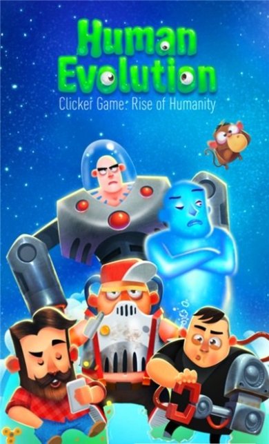 人类的进化安卓版