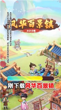 风华百景镇正版下载-风华百景镇官方最新版下载v1.0.1