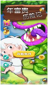 年富贵大冒险下载-年富贵大冒险官方版下载v1.0